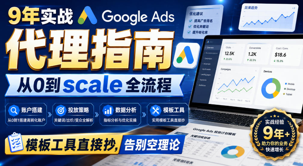 9年实战Google Ads代理指南：从0到scale全流程，模板工具直接抄，告别空理论【原创双语字幕】-LanTi云网创
