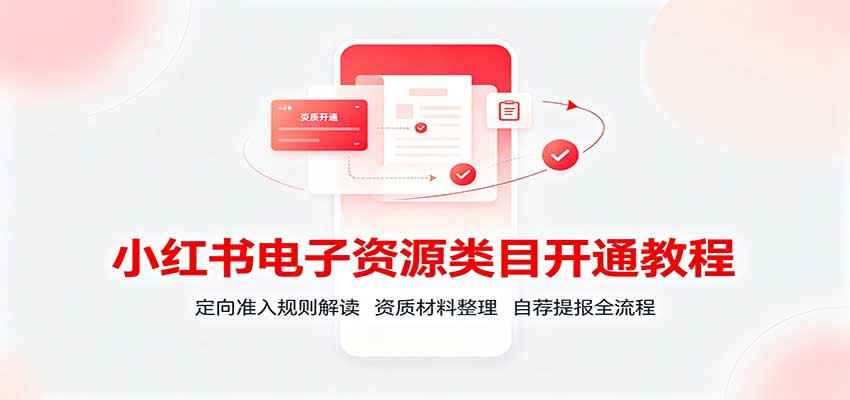 小红书电子资源类目开通教程：定向准入规则解读，资质材料整理，自荐提报全流程-LanTi云网创