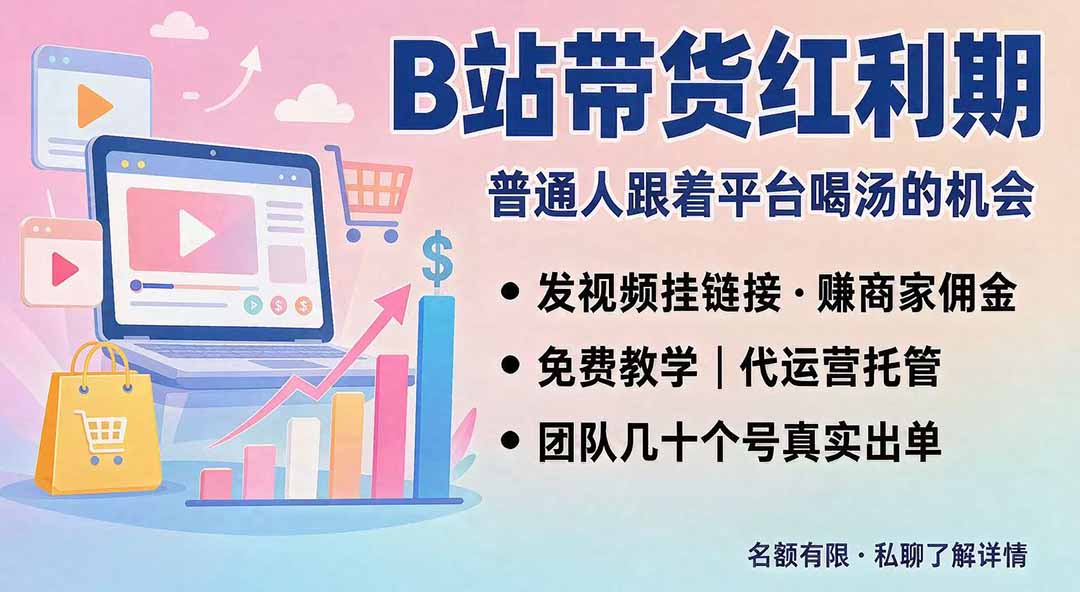 B站短视频带货红利｜免费教学+代运营托管，两种玩法，单号七天收益1200-3600-LanTi云网创
