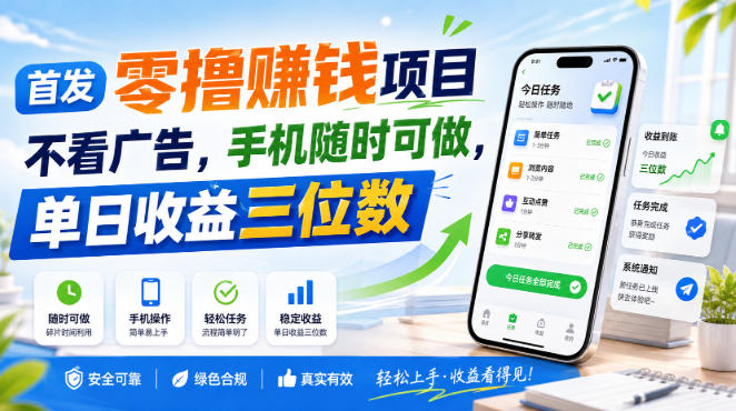 首发零撸賺钱项目，不看广告，手机随时可做，单日收益三位数【揭秘】-LanTi云网创