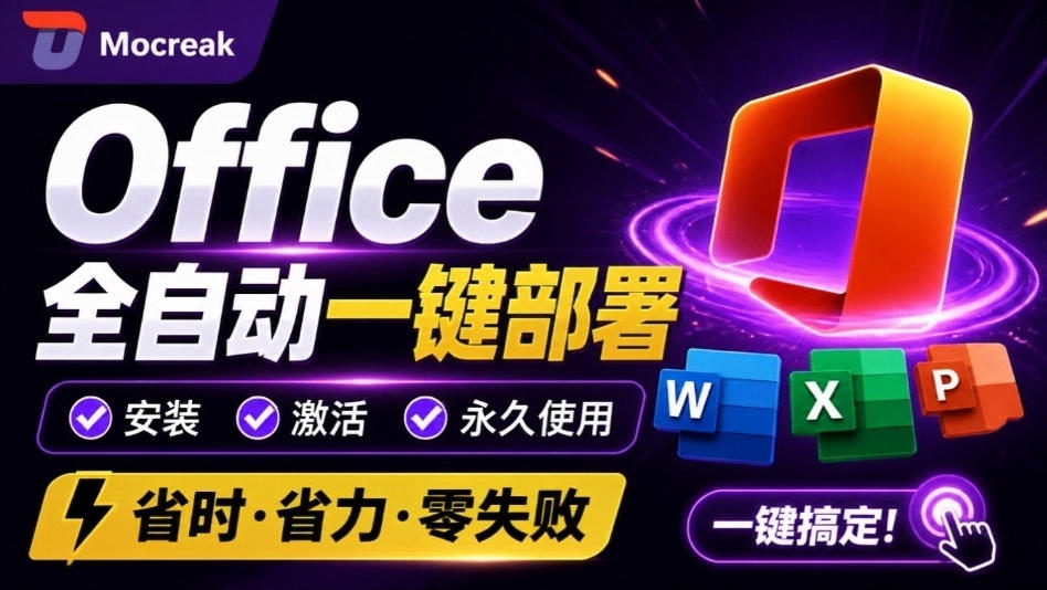 Office全自动一键部署安装，最高支持2024版本，可自定义安装组件，内置激活工具，全免费使用Mocreak！-LanTi云网创