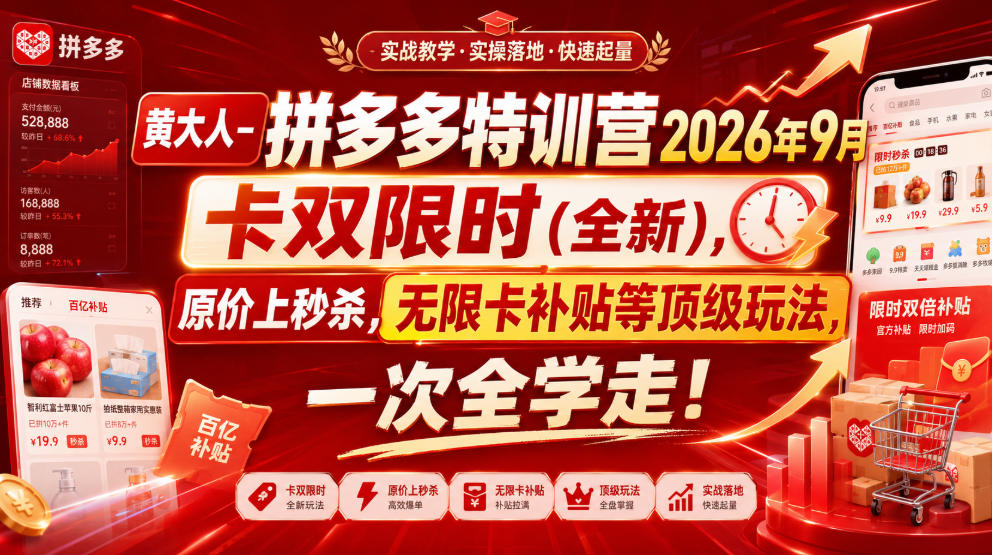 黄大人-拼多多特训营2026年9月，卡双限时(全新)，原价上秒杀，无限卡补贴等顶级玩法，一次全学走!-LanTi云网创