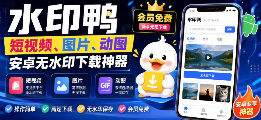 水印鸭–短视频/图片/动图无水印下载，更新支持抖音、快手，小红书，新增豆包、即梦ai、qq频道、视频号等共计20个平台-LanTi云网创