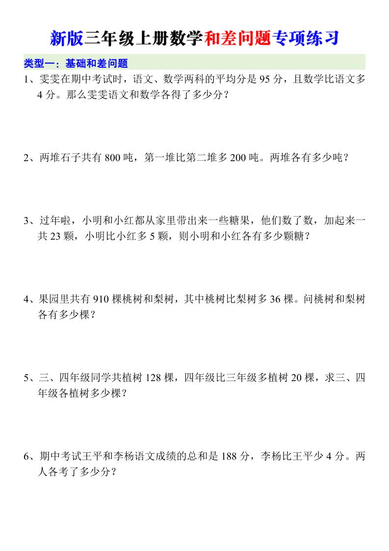 新版三年级上册数学和差问题专项练习-LanTi云网创