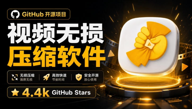 Github上开源4.4k stars的视频一键压缩软件！被汉化为了中文版本，轻松无损压缩视频CompressO CN-LanTi云网创