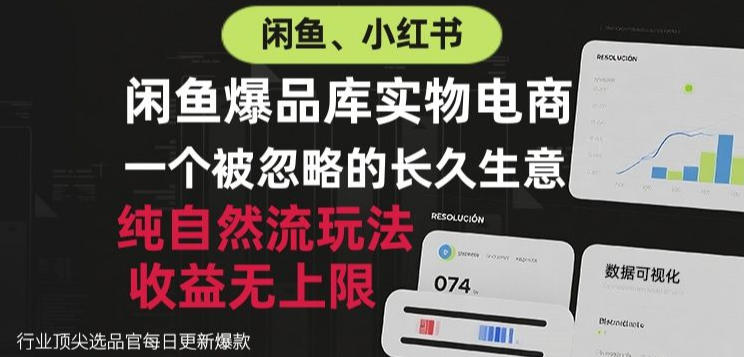 闲鱼小红书实物电商，纯自然流玩法，一个被忽略的长久生意，收益无上限【揭秘】-LanTi云网创