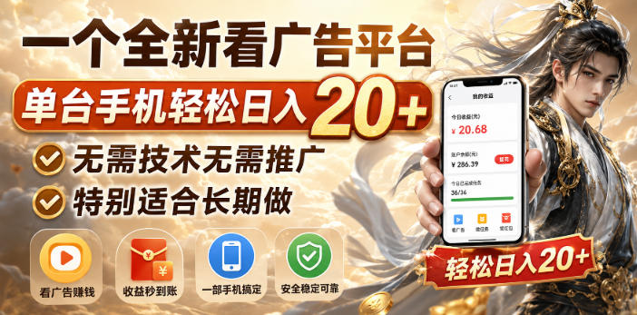 一个全新看广告平台，单台手机轻松日入20+，无需技术无需推广，特别适合长期做【揭秘】-LanTi云网创