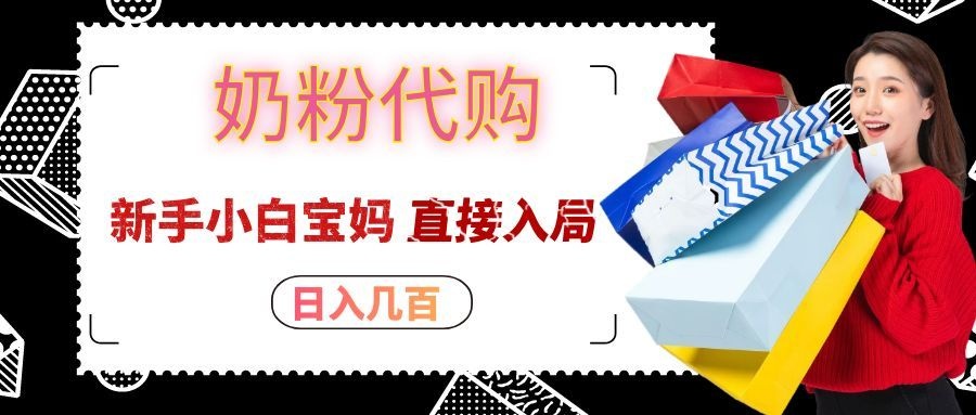 拼多多奶粉代购一单大几十,日入几百,新手小白宝妈直接入局!-LanTi云网创
