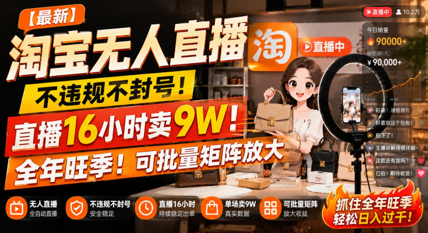 【最新】淘宝无人直播，不违规不封号，直播16小时卖9W，全年旺季！可批量矩阵放大【揭秘】-LanTi云网创