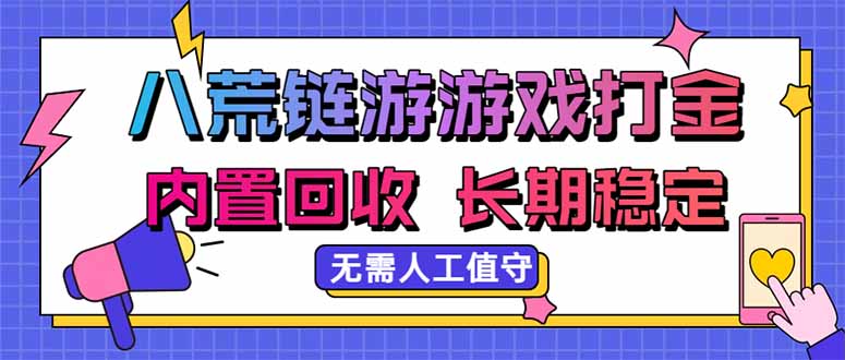 八荒链游，游戏打金，内置回收，无需人工值守，长期稳定收益-LanTi云网创