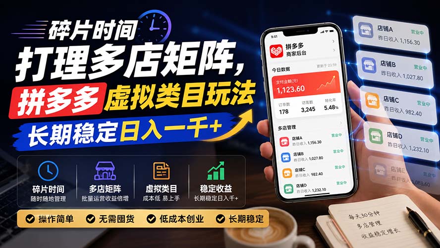 碎片时间打理多店矩阵，拼多多虚拟类目玩法，长期稳定日入一千+-LanTi云网创