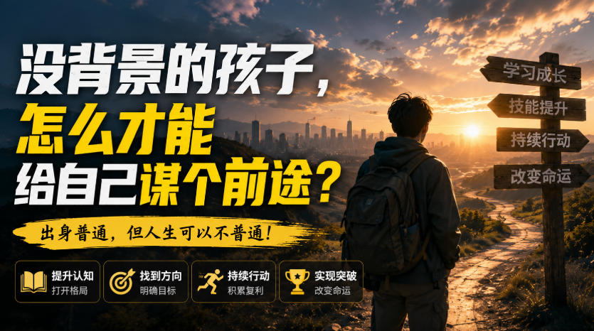 付费文章：没背景的孩子，怎么才能给自己谋个前途？-LanTi云网创