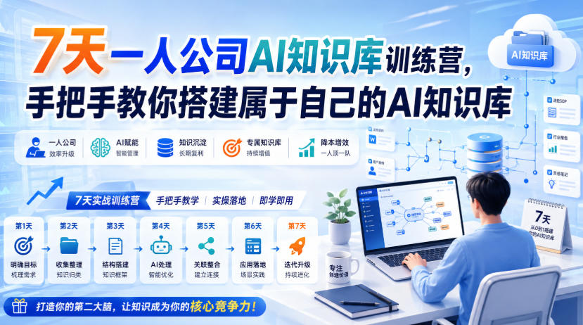 7天一人公司AI知识库训练营，手把手教你搭建属于自己的AI知识库-LanTi云网创