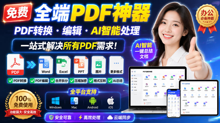 免费全端PDF神器，PDF转换·编辑·AI智能处理，一站式解决所有PDF需求!-LanTi云网创
