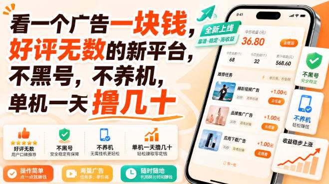 看一个广告一块钱，好评无数的新平台，不黑号，不养机，单机一天撸几十【揭秘】-LanTi云网创