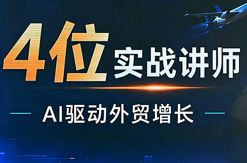 邹先华·AI+外贸实战直播课(26.08.31)-LanTi云网创