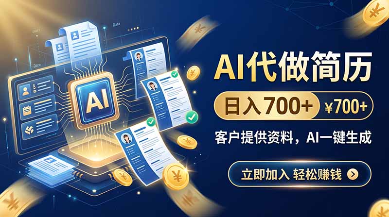 AI代做简历，日入700+，客户提供资料，AI一键生成-LanTi云网创