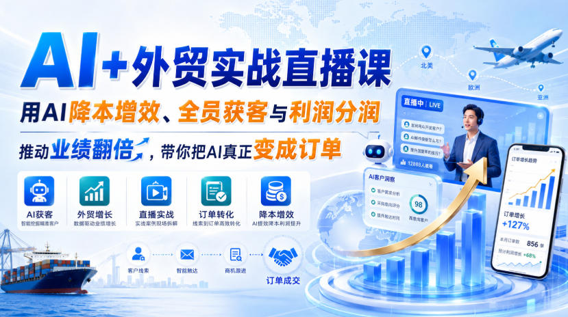 AI+外贸实战直播课，用AI降本增效、全员获客与利润分润，推动业绩翻倍，带你把AI真正变成订单(26.08.31)-LanTi云网创