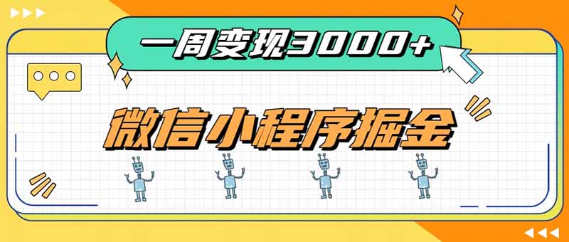 一周3000+的微信小程序，通过四种变现方式稳定增收，最强积累型副业-LanTi云网创
