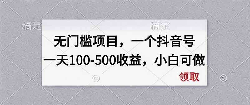 无门槛项目，一个抖音号一天100-500收益，小白可做-LanTi云网创