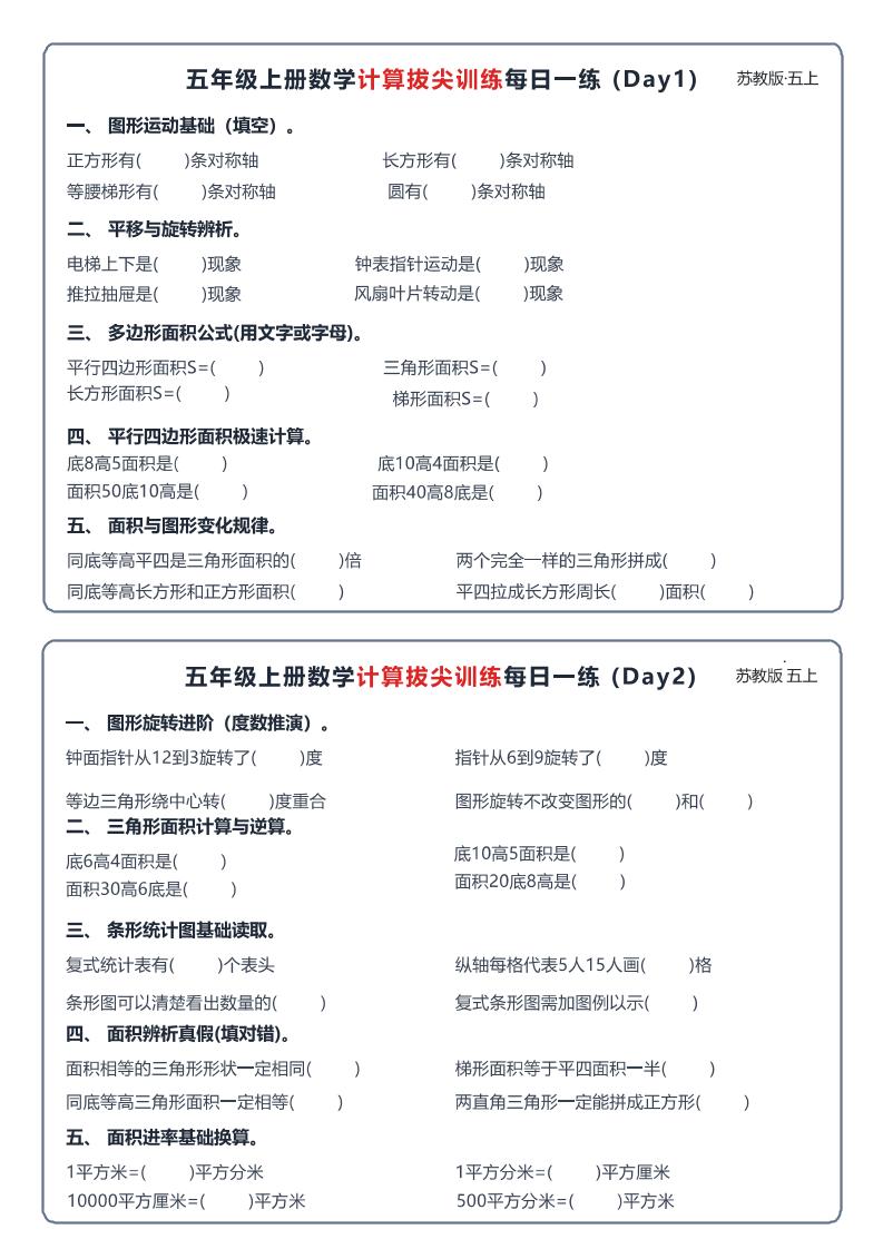 26秋五上数学苏教版计算拔尖训练每日一练60天小纸条-LanTi云网创