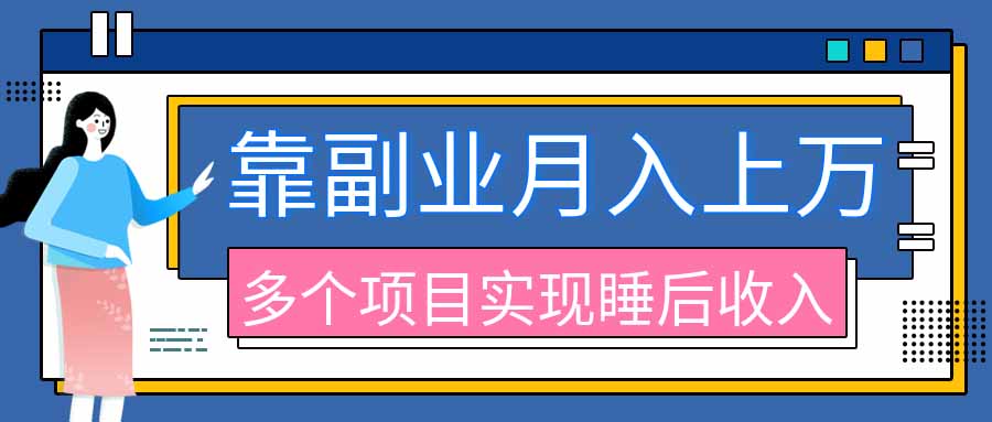 2026年多个真实副业项目，带你搭被动收入管道(淘宝无人直播、海外TK拉新、最新最全代运营、公众号陪跑和去水印小...-LanTi云网创