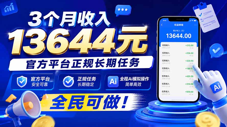 3个月收入13644元，官方平台正规长期任务，全程Ai模拟操作 全民可做！-LanTi云网创