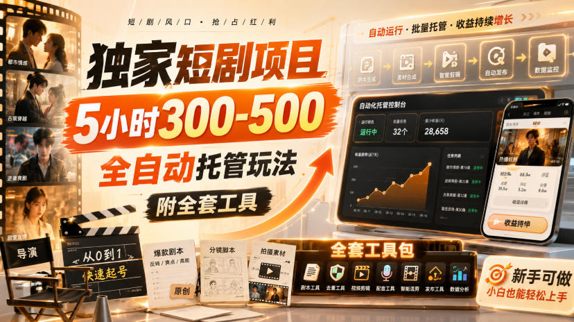 独家短剧项目，5小时300-500，全自动托管玩法，附全套工具【揭秘】-LanTi云网创