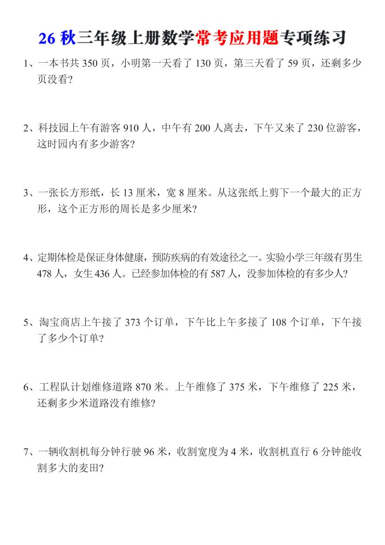 26秋三年级上册数学常考应用题专项练习-LanTi云网创