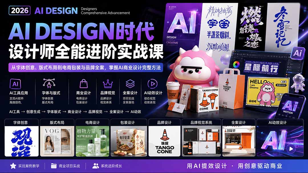 2026AI DESIGN时代设计师全能进阶实战课：从字体创意、版式布局到电商包装与品牌全案，掌握AI商业设计完整方法-LanTi云网创