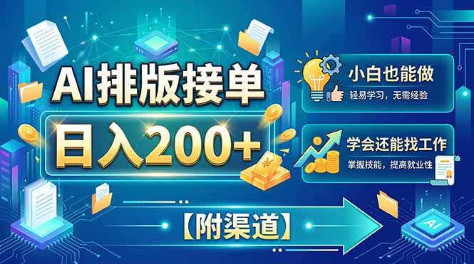 AI排版接单，日入200+，小白当天上手，学会还能找工作【附渠道】-LanTi云网创