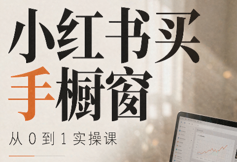 大糖老师·小红书买手橱窗从0到1实操课-LanTi云网创