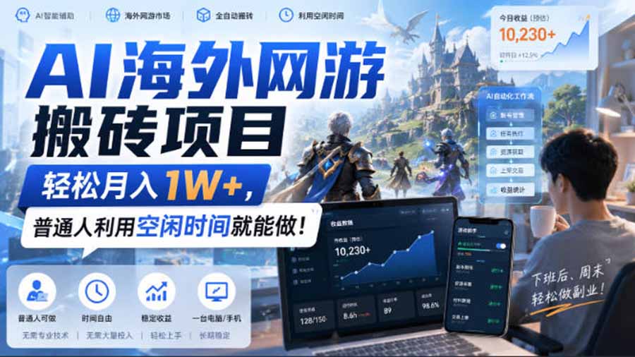 AI海外网游搬砖项目，矩阵可日入1000+，普通人利用空闲时间就能做！-LanTi云网创
