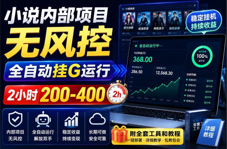 小说内部项目无风控，全自动挂G运行，2小时200-400，附全套工具和教程【揭秘】-LanTi云网创