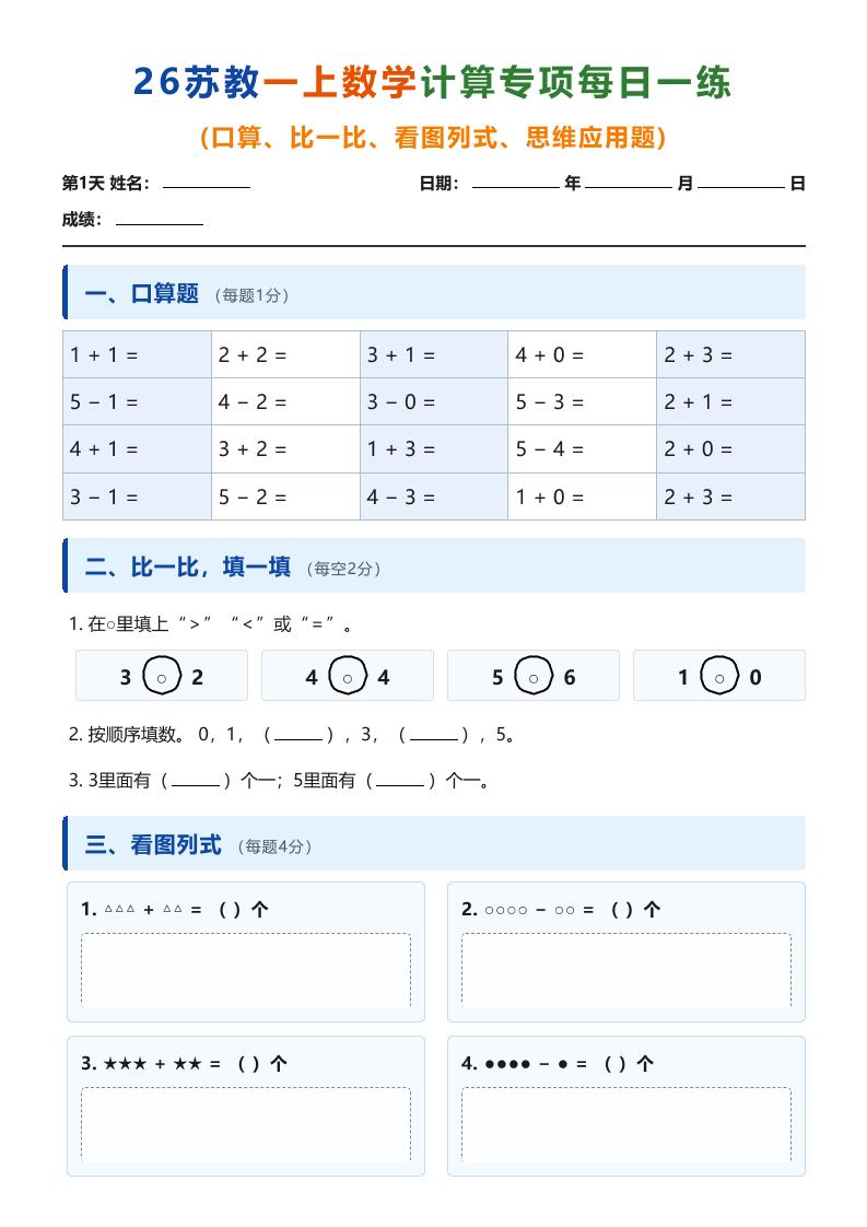 26苏教一上数学计算专项每日一练（第1-10天）-LanTi云网创