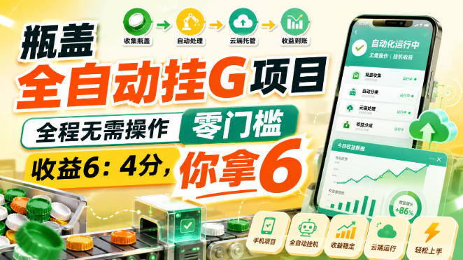 瓶盖全自动挂G项目，全程无需操作，零门槛，收益6：4分，你拿6【揭秘】-LanTi云网创
