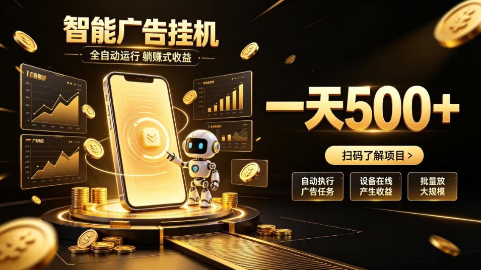 智能广告挂G项目，无需人工值守，全自动躺賺增收，单日收益可达500+【揭秘】-LanTi云网创