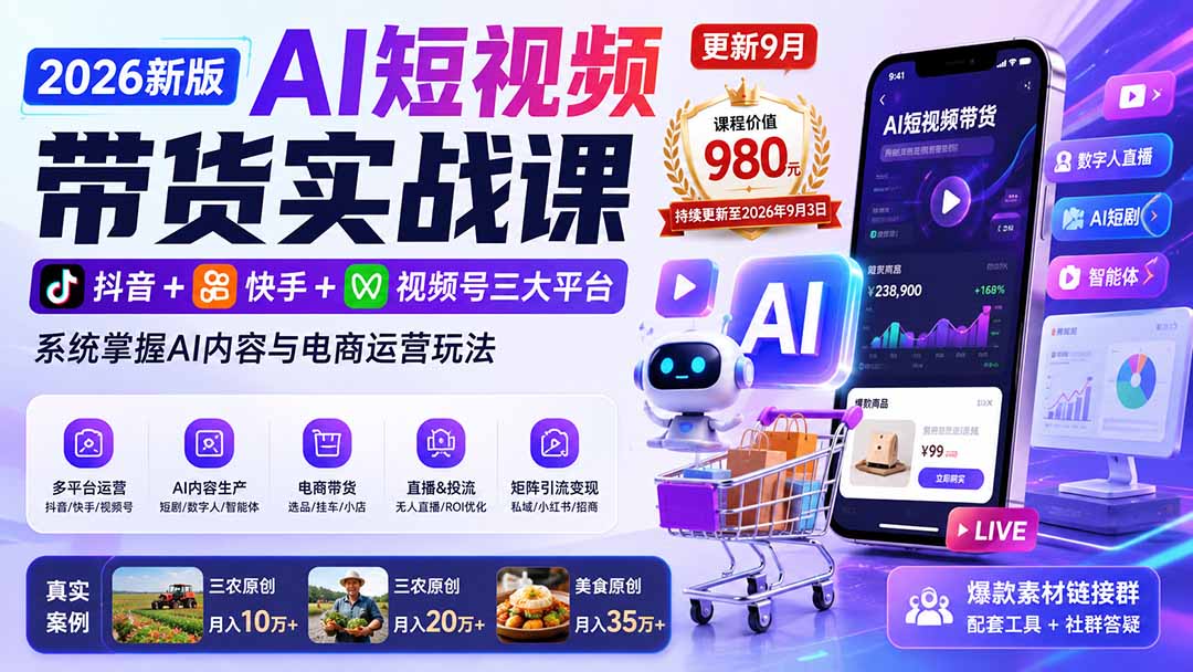 2026新版AI短视频带货实战课-更新9月：抖音+快手+视频号三大平台，系统掌握AI内容与电商运营玩法-LanTi云网创