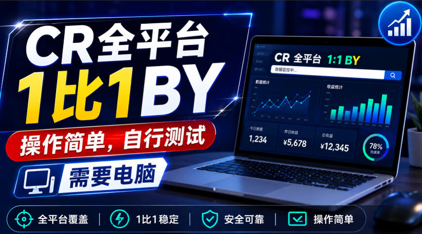 CR全平台1比1搬运，操作简单，自行测试，需要电脑-LanTi云网创