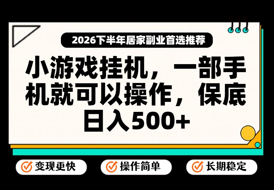 小游戏挂机，一部手机就能操作，不谈运气，只讲绝对落地，轻松日入500+！-LanTi云网创