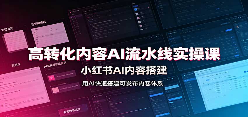 高转化内容AI流水线实操课：小红书AI内容搭建，Skill工具配置，转化内容生产-LanTi云网创