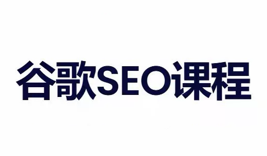 小白新君SEO·谷歌搜索引擎优化SEO教程(部分更新2026)-LanTi云网创