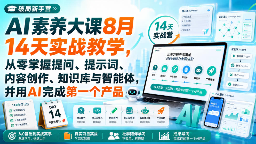 破局新手营AI素养大课8月14天实战教学，从零掌握提问、提示词、内容创作、知识库与智能体，并用AI完成第一个产品-LanTi云网创
