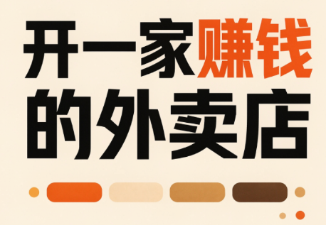 开一家赚钱的外卖店：新店引爆·运营提效·精准投放-LanTi云网创