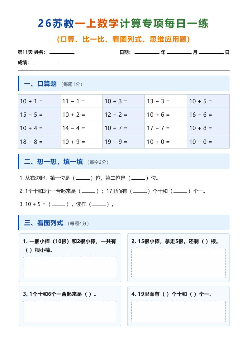 26苏教一上数学计算专项每日一练（第11-20天）-LanTi云网创