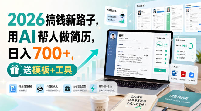 2026搞钱新路子，用AI帮人做简历，日入700+，送模板+工具【揭秘】-LanTi云网创