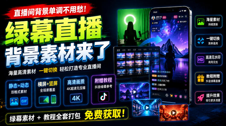 直播间背景单调不用愁！绿幕直播背景素材来了，静态+动态双格式，横竖屏均有大量覆盖，高清画质为主，附赠抖音绿幕直播参考教程-LanTi云网创