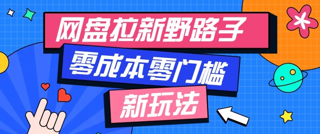 公众号搭配网盘拉新玩法，零成本零门槛多种变现方式，轻松月入万元【保姆级教程】-LanTi云网创