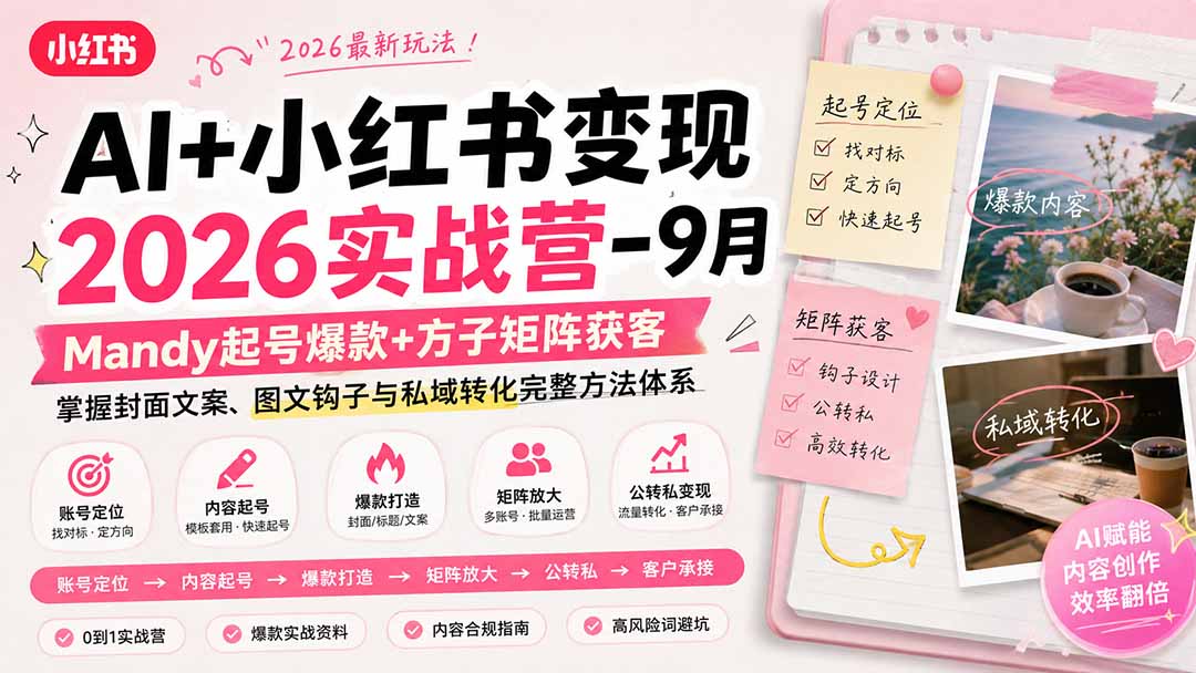 AI+小红书变现2026实战营-9月：Mandy起号爆款+方子矩阵获客，掌握封面文案、图文钩子与私域转化完整方法体系-LanTi云网创