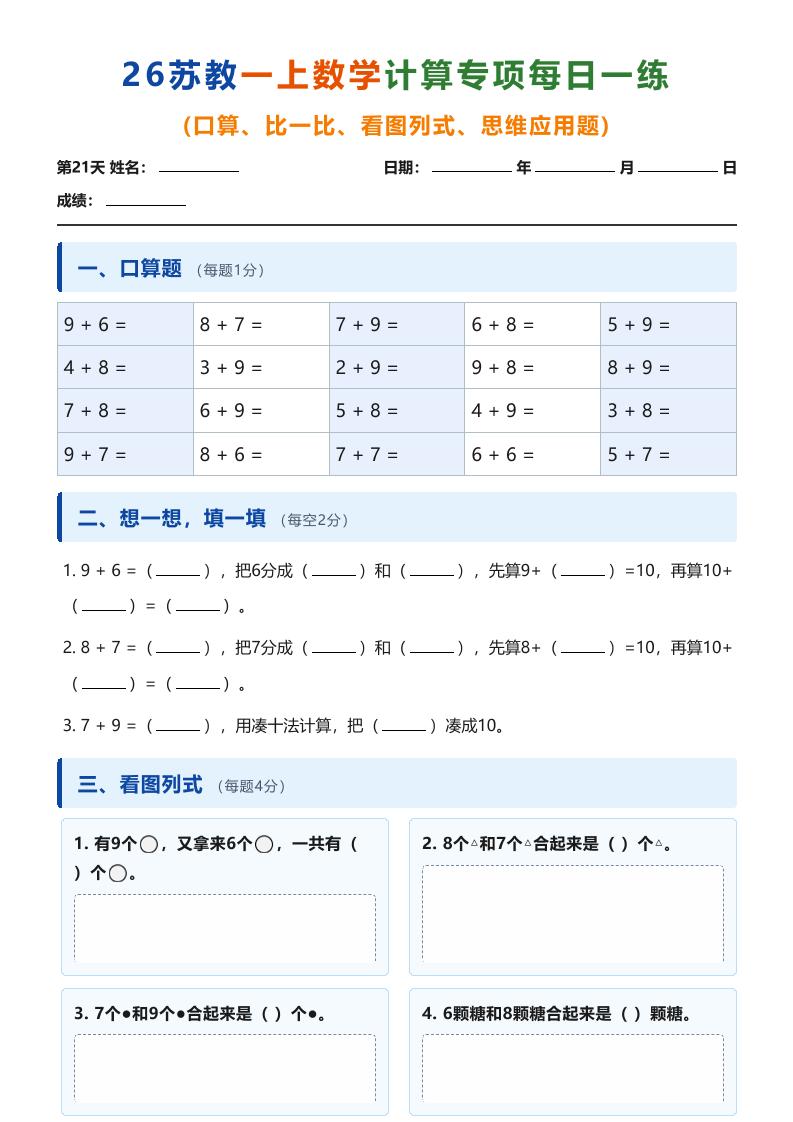 26苏教一上数学计算专项每日一练（第21-30天）-LanTi云网创